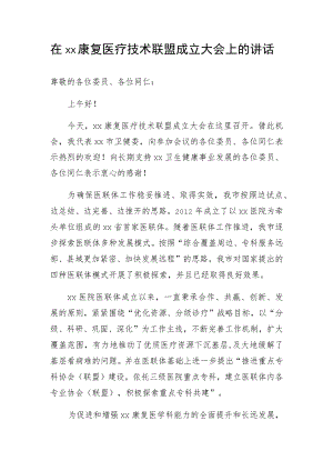 在xx康复医疗技术联盟成立大会上的讲话.docx