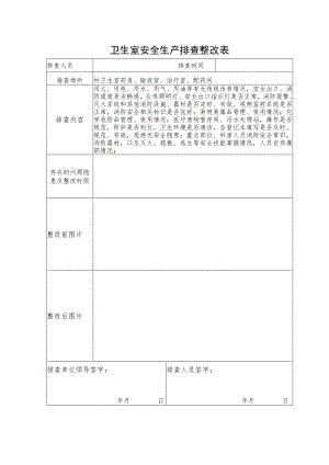 卫生室安全生产排查整改表.docx