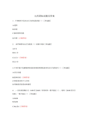 儿科团标试题及答案.docx