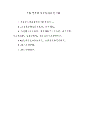 医院患者颈椎骨折的应急预案.docx