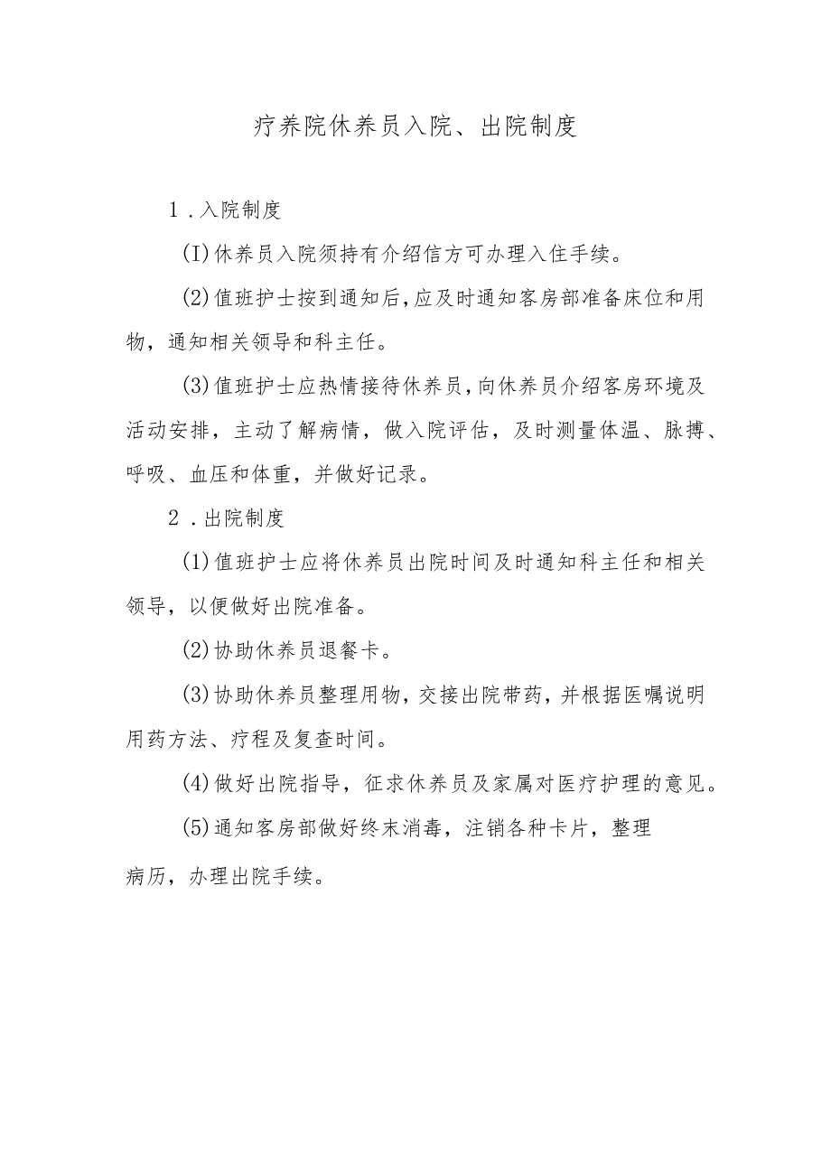 疗养院休养员入院、出院制度.docx_第1页