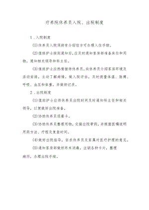 疗养院休养员入院、出院制度.docx