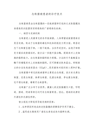 念珠菌病患者的诊疗技术.docx