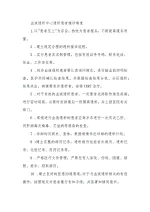 血液透析中心透析患者接诊制度.docx
