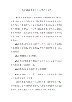 怎样自我监测人造血管的功能？.docx