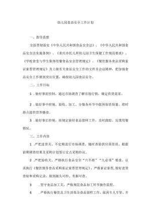 幼儿园食品安全工作计划.docx
