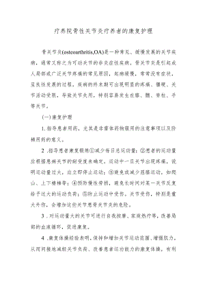 疗养院骨性关节炎疗养者的康复护理.docx
