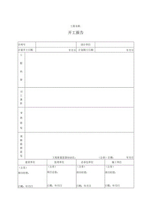 工程开工报告.docx