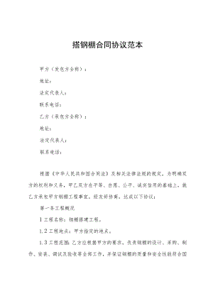 搭钢棚合同协议范本.docx