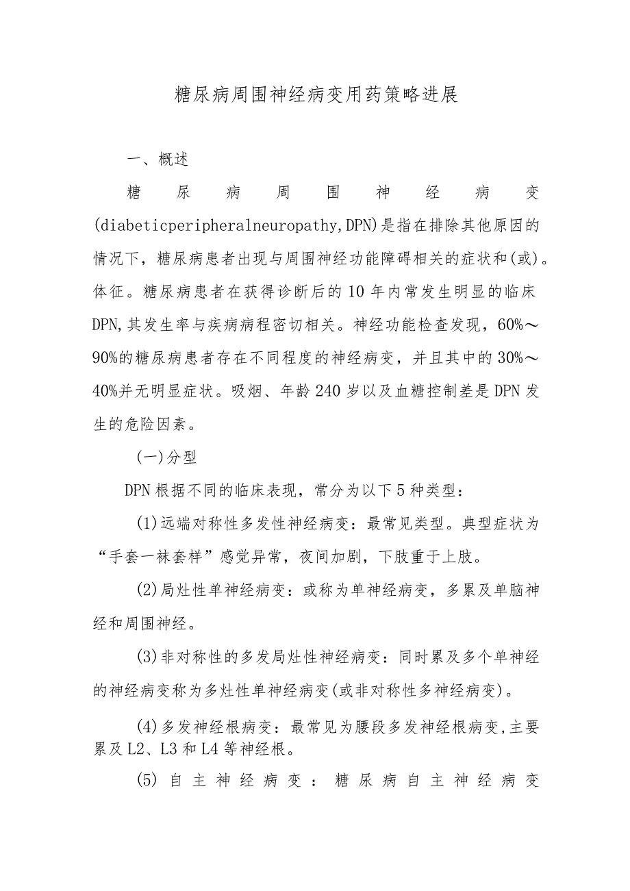 糖尿病周围神经病变用药策略进展.docx_第1页