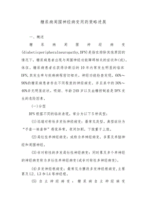 糖尿病周围神经病变用药策略进展.docx