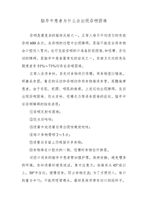 脑卒中患者为什么会出现吞咽困难.docx