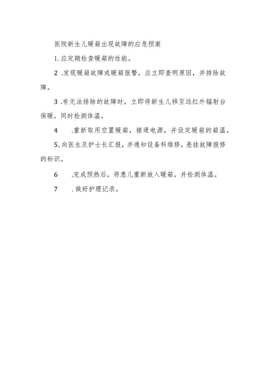 医院新生儿暖箱出现故障的应急预案.docx_第1页