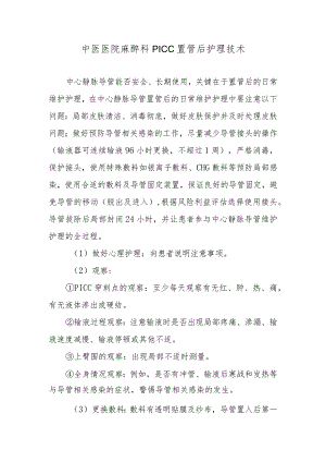中医医院麻醉科PICC置管后护理技术.docx