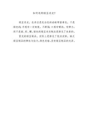 如何选购绿豆凉皮？.docx