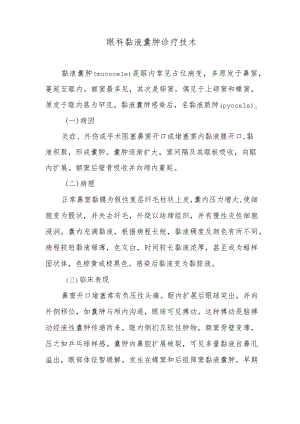 眼科黏液囊肿诊疗技术.docx