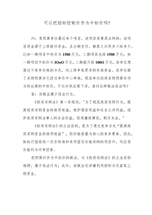 可以把招标控制价作为中标价吗？.docx
