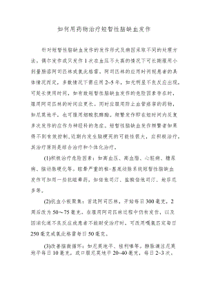 如何用药物治疗短暂性脑缺血发作.docx