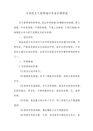 疗养院支气管哮喘疗养者护理常规.docx