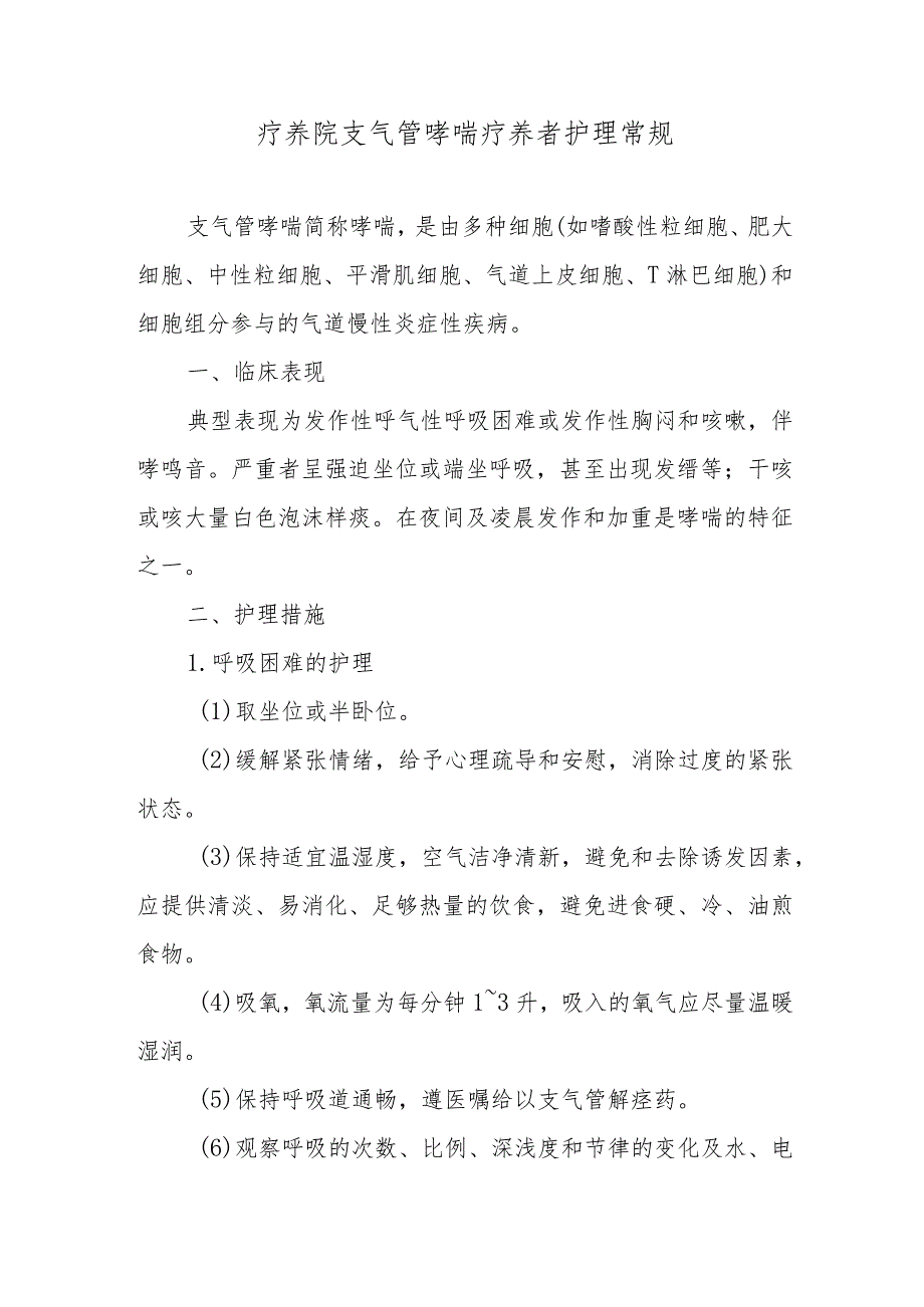 疗养院支气管哮喘疗养者护理常规.docx_第1页