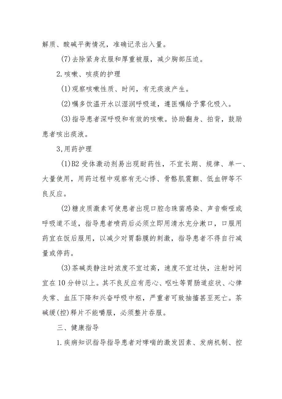 疗养院支气管哮喘疗养者护理常规.docx_第2页