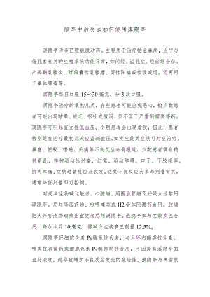 脑卒中后失语如何使用溴隐亭.docx