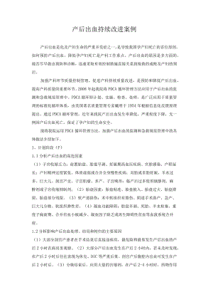 产后出血持续改进案例.docx