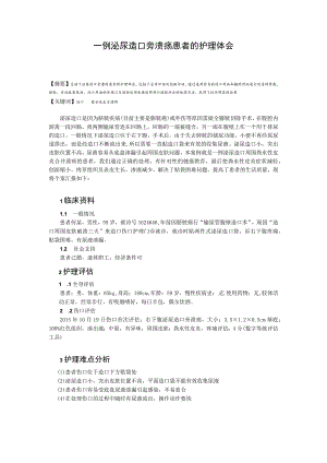 一例泌尿造口旁溃疡患者的个案护理体会.docx