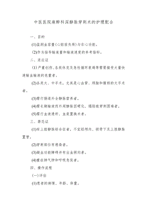 中医医院麻醉科深静脉穿刺术的护理配合.docx