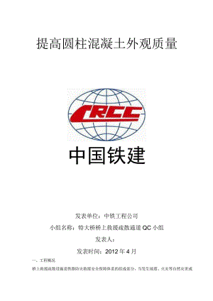 工程建设公司QC小组提高圆柱混凝土外观质量成果汇报书.docx