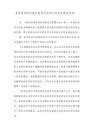 竞争性谈判过程中能否对谈判文件作实质性变动？.docx