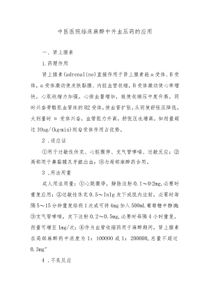 中医医院临床麻醉中升血压药的应用.docx