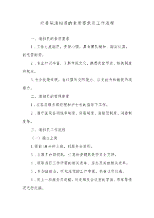 疗养院清扫员的素质要求及工作流程.docx
