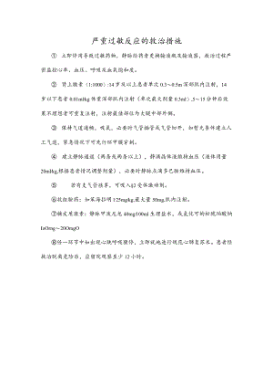 严重过敏反应的救治措施.docx