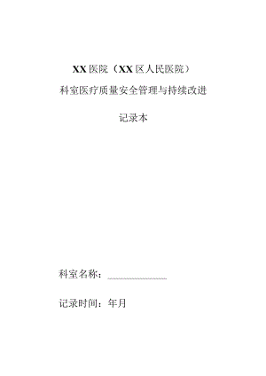 科室医疗质量安全管理持续改进记录本（质控分析报告模板）.docx