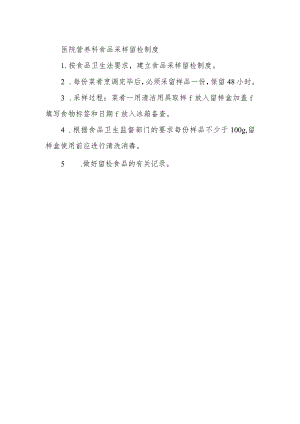 医院营养科食品采样留检制度.docx