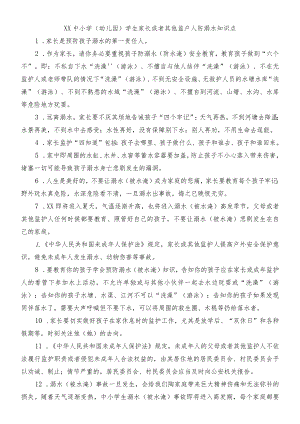 中小学（幼儿园）学生家长或者其他监户人防溺水知识点.docx