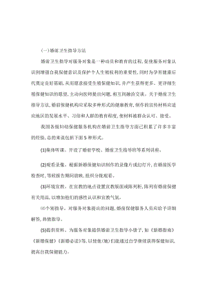 婚前卫生指导方法和规范要求.docx