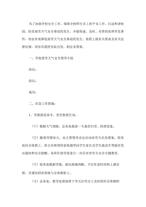 学校雨雪天气安全应急预案.docx