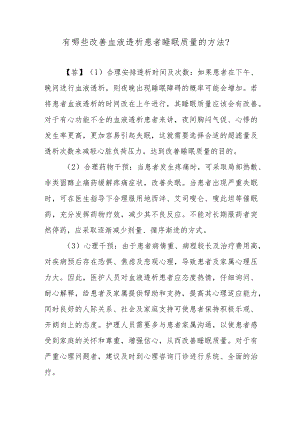 有哪些改善血液透析患者睡眠质量的方法？.docx