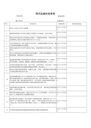塔式起重机检查表.docx