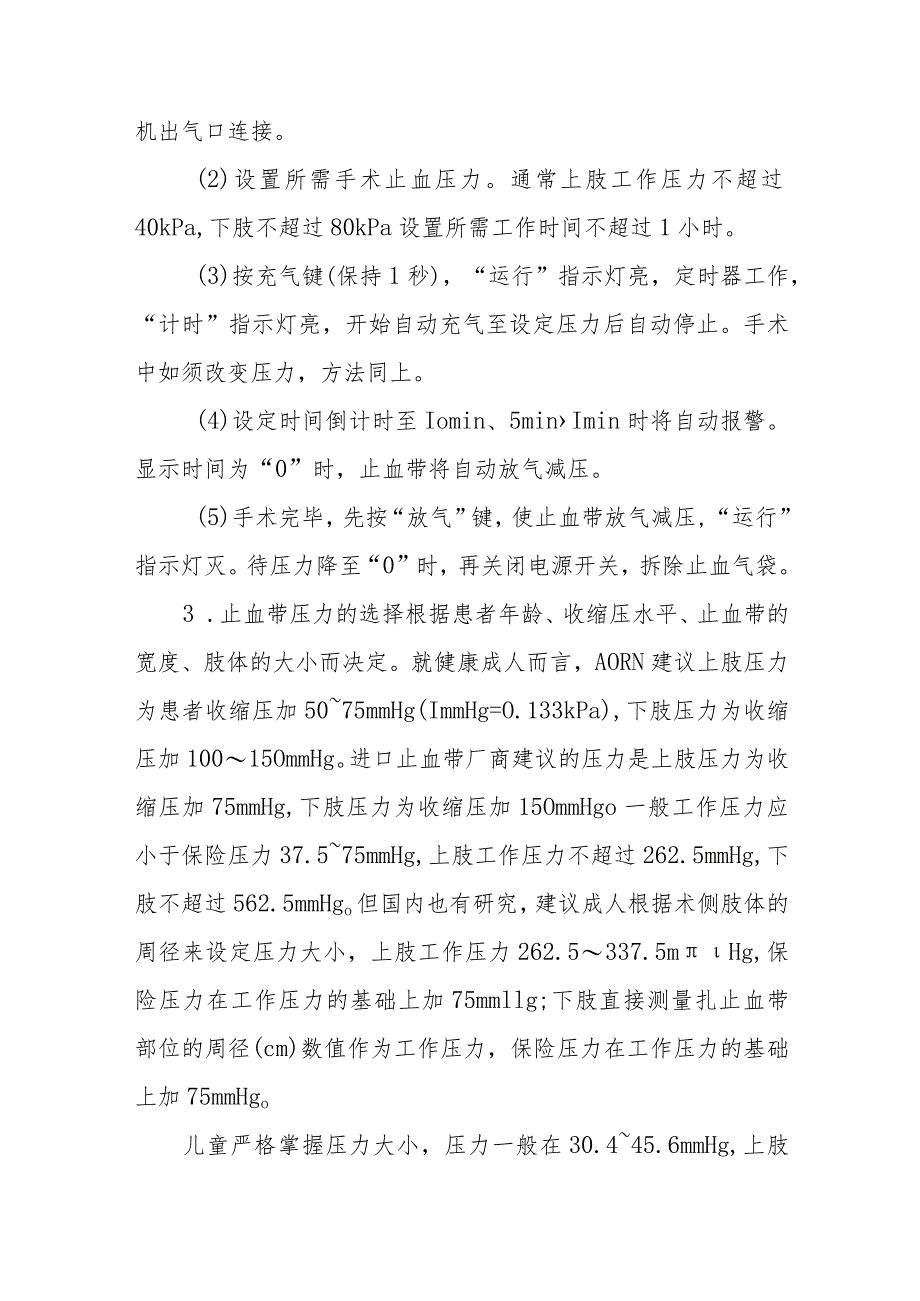 洁净手术部（室）止血带的安全使用.docx_第2页