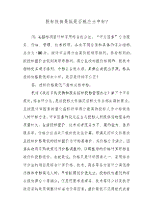 投标报价最低是否就应当中标？.docx