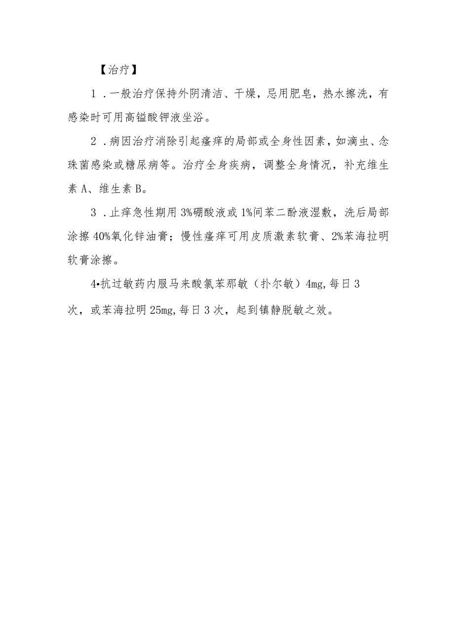 妇科外阴瘙痒疾病的诊治.docx_第2页