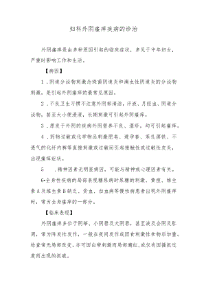妇科外阴瘙痒疾病的诊治.docx