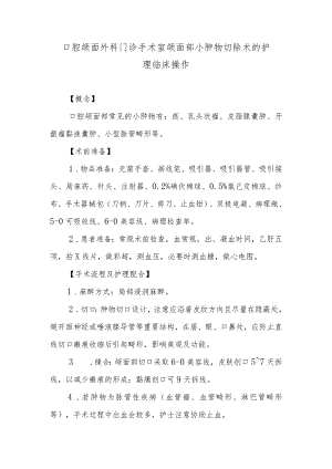 口腔颌面外科门诊手术室颌面部小肿物切除术的护理临床操作.docx