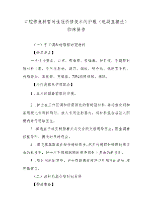 口腔修复科暂时性冠桥修复术的护理（速凝直接法）临床操作.docx