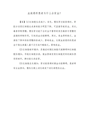 血液透析患者为什么会贫血？.docx