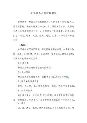 食管癌患者的护理常规.docx
