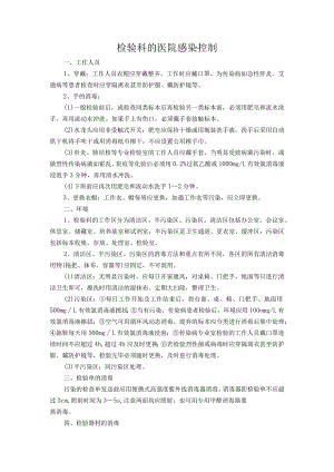 检验科的医院感染控制.docx